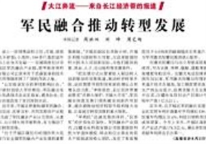 光明日报丨军民融合推动转型发展