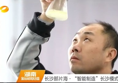 湖南卫视丨新闻联播丨智能制造看长沙
