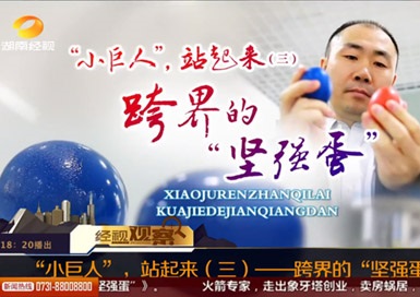 湖南经视 | 经视观察 | “小巨人”站起来