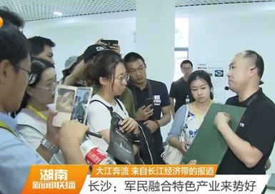 湖南卫视丨新闻联播丨军民融合特色产业来势好