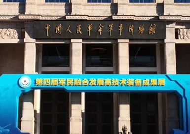 盾甲新材应邀参加第四届军民融合发展高技术装备成果展览暨论坛活动 盾甲新材应邀参加第四届军民融合发展高技术装备成果展览暨论坛活动